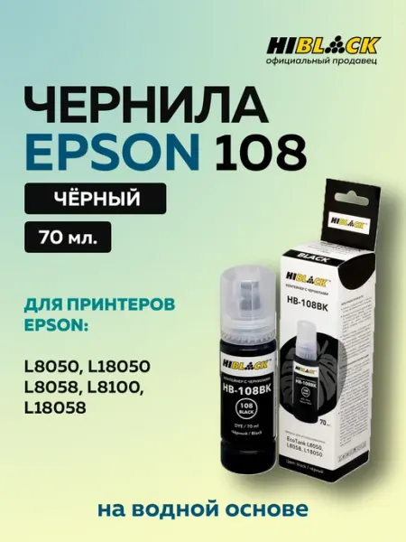 Контейнер с чернилами 108 056 057 для Epson L8050 L18050, BK… Hi-Black