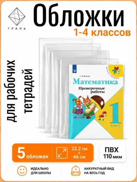 Обложки для рабочих тетрадей универсальные 1-4 класс Грань