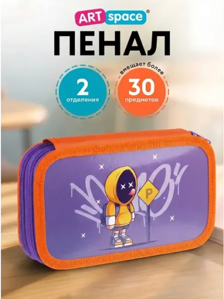 Пенал школьный для мальчика, 2 отделения ArtSpace