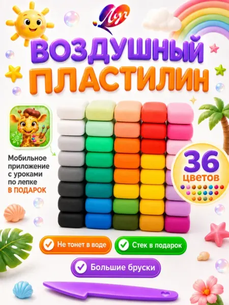 Воздушный пластилин 36 цветов Луч