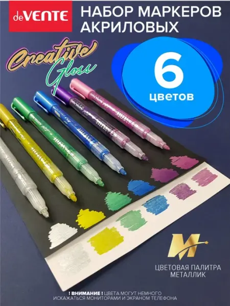 Набор декоративных акриловых маркеров 6 цветов METALLIC