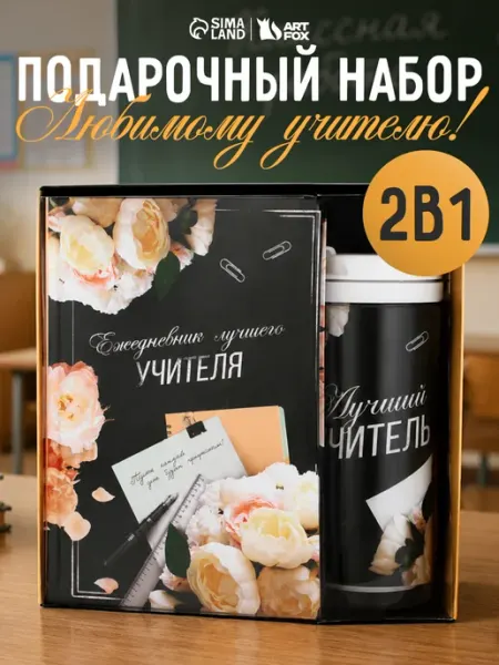 Подарочный набор для учителя, ежедневник и термостакан Сима-Ленд & ArtFox