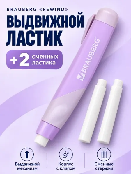 Ластик выдвижной со сменными ластиками Brauberg