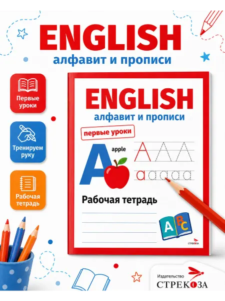 Издательство Стрекоза Первые уроки. Рабочая тетрадь. English. Алфавит и прописи
