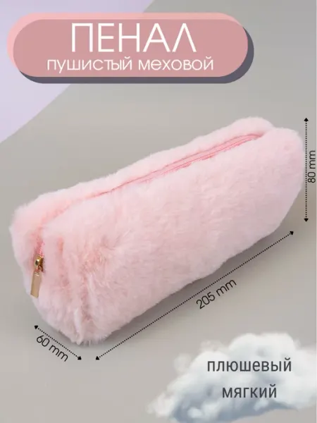 Школьный пушистый пенал-косметичка меховой DAO Things