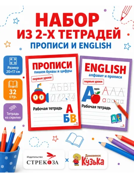 Издательство Стрекоза Первые уроки. Рабочие тетради English, Пишем буквы и цифры