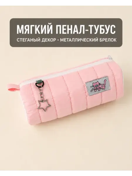 Пенал школьный мягкий косметичка тубус KOREA