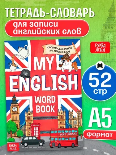 Словарь для записи английских слов, Буква-Ленд, "My English", тетрадь для английского языка | Соколова Юлия Сергеевна