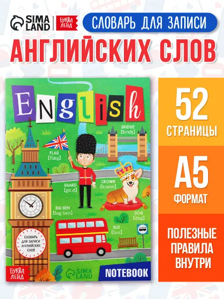 Буква-Ленд Словарь для записи английских слов. Тетрадь-словарь. English