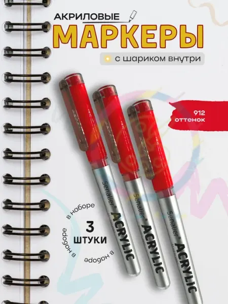 Маркер акриловый Senalier 3 шт.(Насыщенный красный №912)