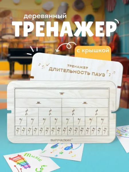 Тренажер деревянный Длительность пауз Выручалкин