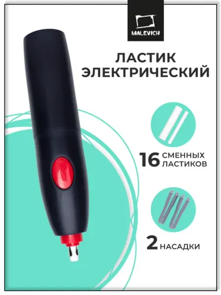 Ластик для рисования, канцелярия для художника Малевичъ