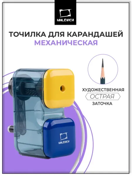 Точилка для карандашей механическая с контейнером Малевичъ