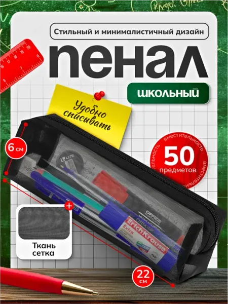Пенал сетка органайзер школьный минимализм