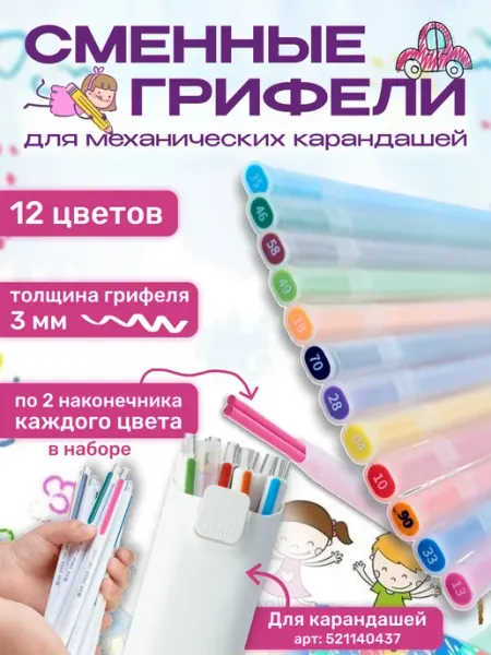 Грифели цветные для механических карандашей 12 штук
