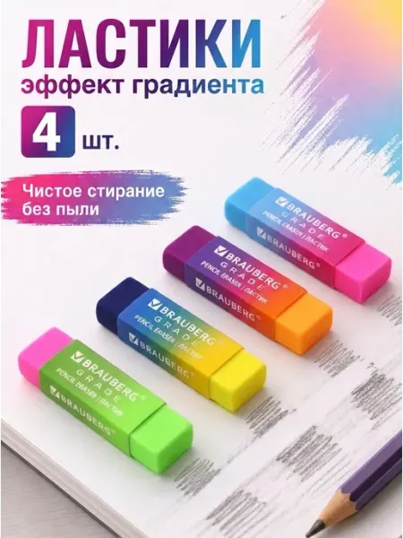 Ластик школьный, набор 4 шт Brauberg