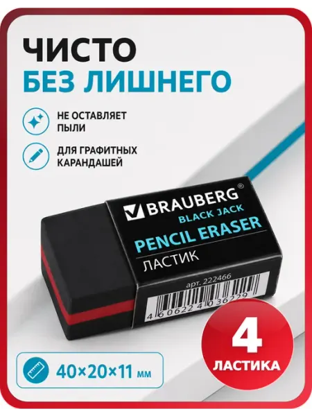 Стиралка для карандашей черная, 4 шт Brauberg