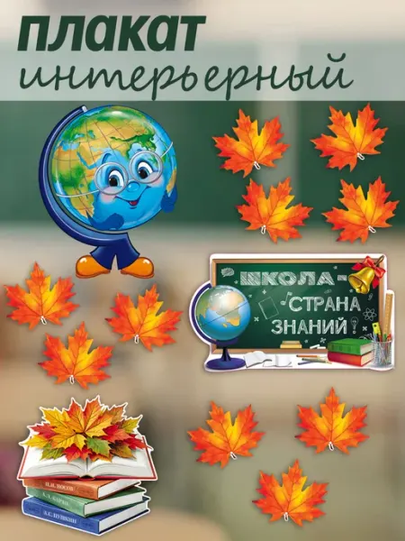 Оформительский набор плакатов 1 сентября! ТЦ СФЕРА