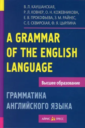 A Grammar of the English Language / Грамматика английского языка. Пособие для студентов педагогических институтов | Прокофьева Е. В., Цырлина Ф. Я.