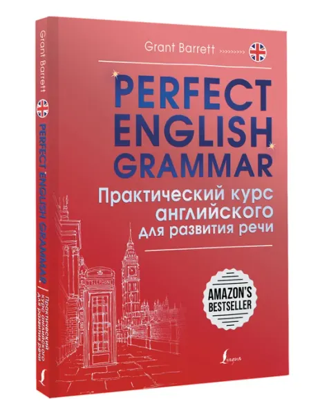 Издательство АСТ Perfect English Grammar. Практический курс английского