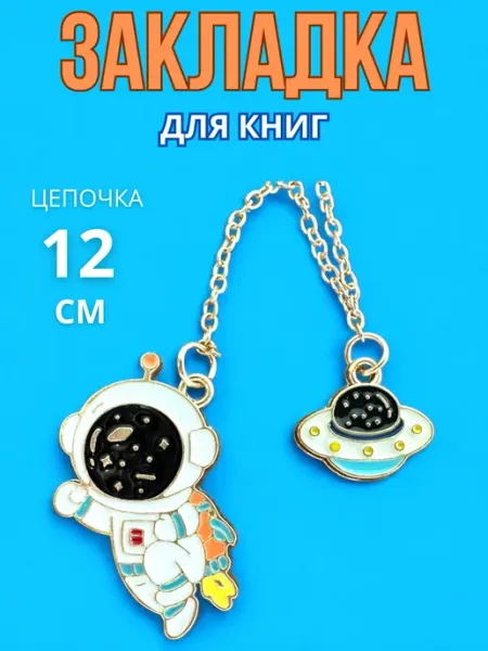 Закладка металлическая на цепочке "Космонавт" Darvish