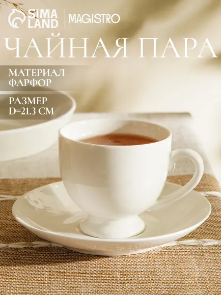 Magistro Кружка для чая подарочная 220 мл "English tea" с блюдцем