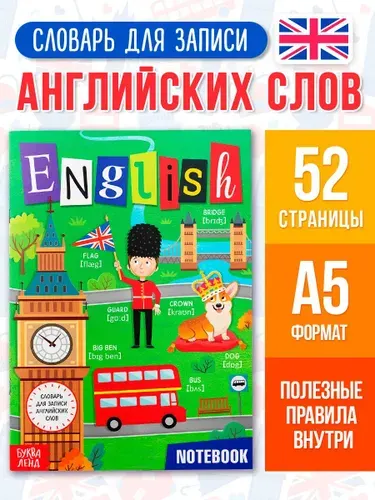 Словарь для записи английских слов, Буква-Ленд "English notebook", тетрадь словарь по английскому | Соколова Юлия Сергеевна