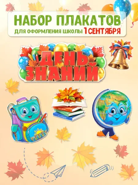 Оформительский набор плакатов в школу День знаний ТЦ СФЕРА