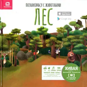 Познакомься с животными. Лес | Перес Мануэль