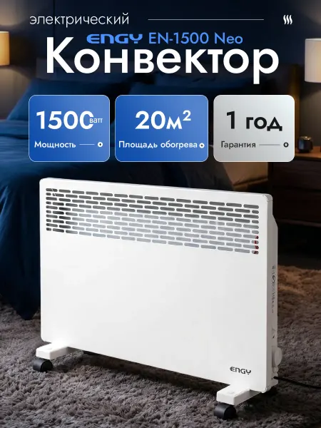 ENGY Обогреватель для дома электрический конвектор