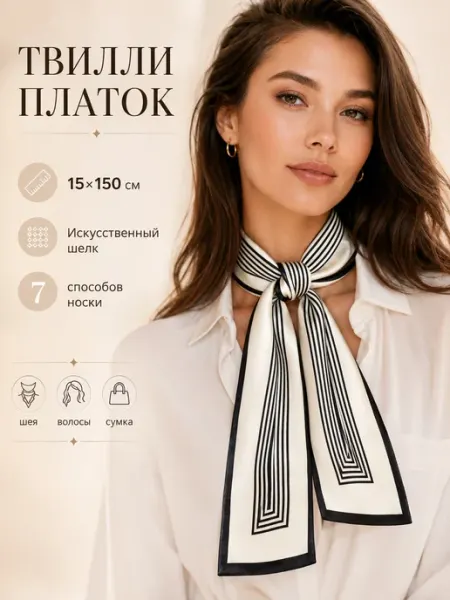 Шарф твилли 15×150 см шейный платок LUXE BELT