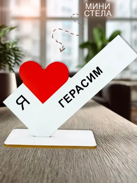 Мини стелла открытка Я люблю Герасим NOOTO