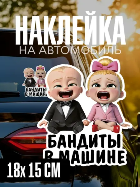 Наклейка на авто бандиты в машине yutti