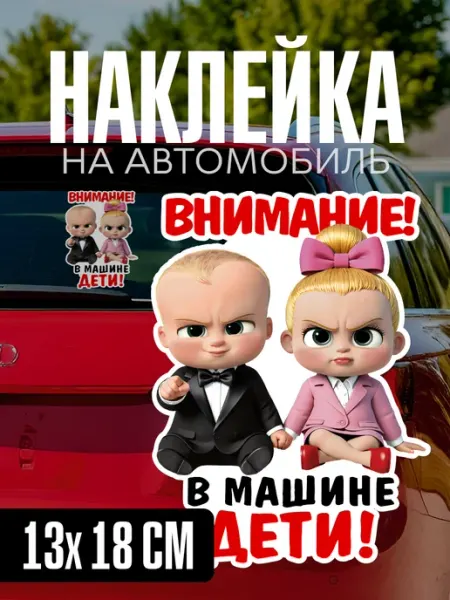 Наклейка на авто внимание в машине дети yutti