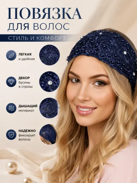 Повязка для волос темно-синее кружево с жемчужным декором