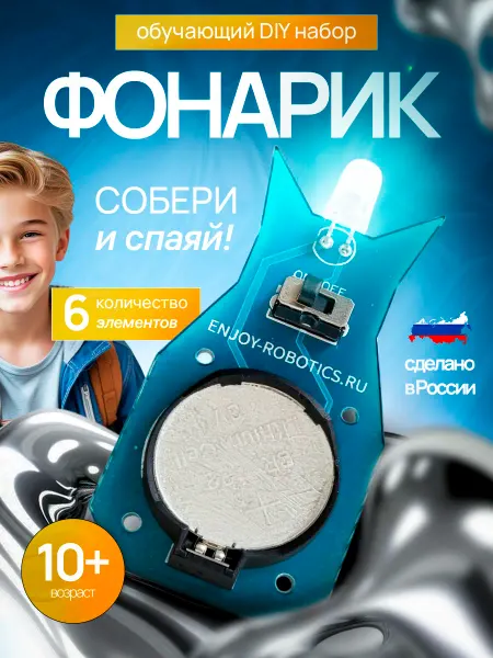 Enjoy Robotics Электронный набор для пайки конструктор Фонарик