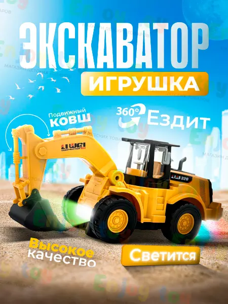 Enjoy toy/ Машинка Трактор экскаватор музыкальный для малышей