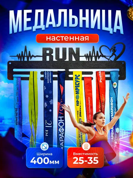 Enjoythemetall Медальница для бегуньи из металла