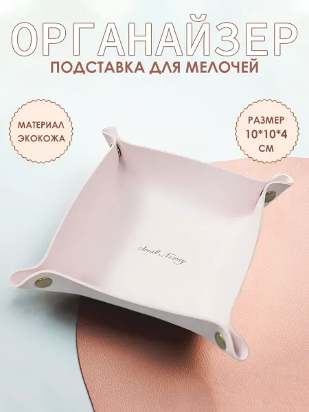WISH'enka Кожаный лоток органайзер