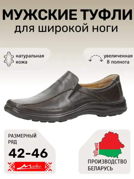 Туфли Марко из натуральной кожи Беларусь MARKO