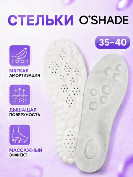 Стельки для кроссовок анатомические O`SHADE