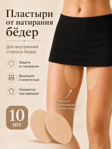 Тичные пластыри от натирания бедер, 10 шт