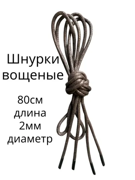 Шнурки