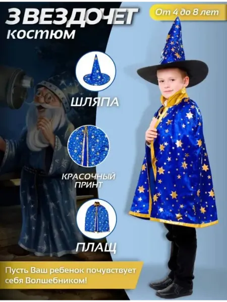 Карнавальный костюм Волшебник Звездочёт Happy Shop
