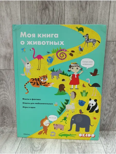 Издательство Махаон Моя книга о животных