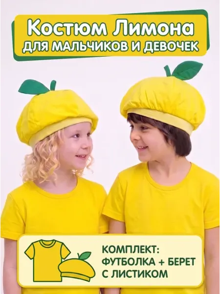 Костюм Лимона на праздник осени Лучший Ребёнок