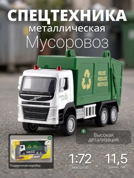 Игрушка детская машинка металлическая Мусоровоз 1 72 MSZ