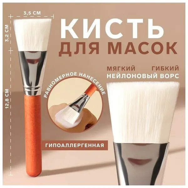 Кисть для масок, широкая, 16 см, цвет коричневый/белый, 4433087 2 упаковки