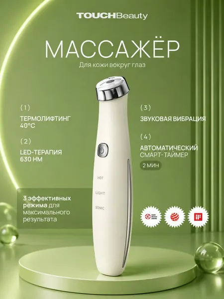 Массажер для глаз TOUCHBeauty TB-1662 / Аппарат RF-лифтинга и светотерапии / Уход за кожей век: нагрев, вибрация, 3в1