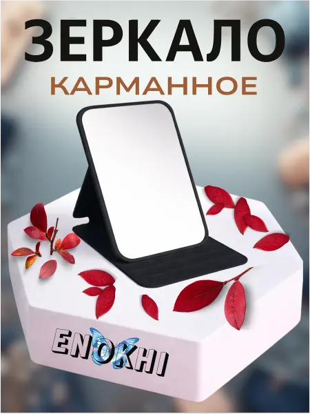 ENOKHI Зеркало карманное черное в сумку складное подарок сувенир